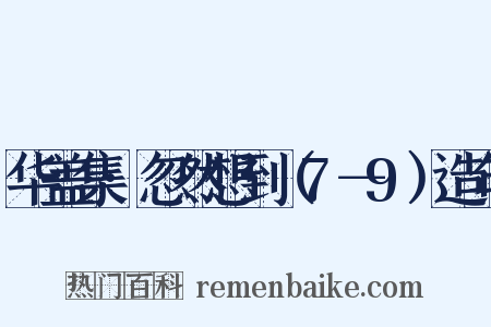 华盖集·忽然想到（7－9）造句是什么意思的图片